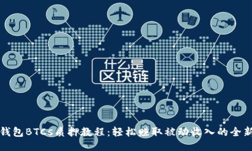 小狐钱包BTCs质押教程：轻松赚取被动收入的全新方式