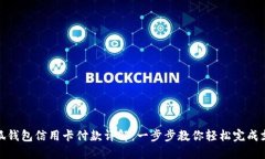 小狐钱包信用卡付款详解