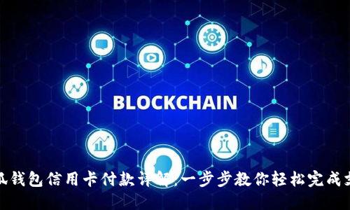 小狐钱包信用卡付款详解：一步步教你轻松完成支付