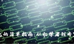 创建区块链钱包的简单指