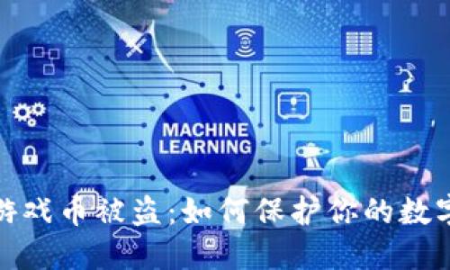 小狐钱包游戏币被盗：如何保护你的数字资产安全
