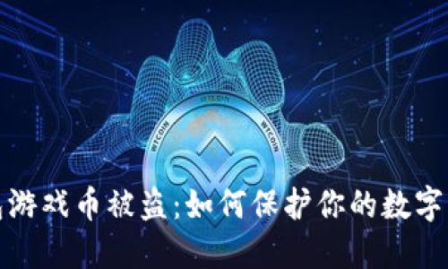小狐钱包游戏币被盗：如何保护你的数字资产安全