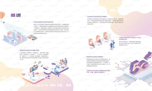   如何通过SDK连接MetaMask：完整指南及最佳实践 / 
 guanjianci MetaMask, SDK, 区块链, 钱包连接 /guanjianci 

在当今快速发展的区块链和去中心化金融（DeFi）世界中，MetaMask作为一种流行的钱包解决方案，越来越受到开发者和用户的青睐。MetaMask不仅支持用户安全存储和管理以太币及ERC-20代币，还允许用户通过其浏览器扩展和移动应用连接到各种去中心化应用（DApp）。在本文中，我们将深入探讨如何通过SDK连接MetaMask，介绍相关技巧与最佳实践，帮助开发者更有效地整合这项强大的工具。

1. 什么是MetaMask？
MetaMask是一个以太坊钱包与区块链浏览器的结合体，允许用户与以太坊网络及其上构建的去中心化应用进行交互。作为浏览器扩展程序，MetaMask使用户能够轻松管理他们的以太坊账户及代币，提供安全的交易体验。此外，MetaMask支持多种网络，包括以太坊主网、测试网等，帮助用户进行不同阶段的开发和测试。

2. SDK（软件开发工具包）简介
软件开发工具包（SDK）是一组工具、库和文档，旨在简化开发过程并加速构建应用。对于区块链领域而言，许多平台和工具都提供了SDK，以便于开发者调用特定的功能。例如，在与MetaMask的结合中，SDK使得开发者可以轻松实现用户钱包的连接和管理功能，大幅降低了开发难度和时间成本。

3. 如何连接MetaMask？
连接MetaMask的流程相对简单，使用JavaScript代码即可实现。首先，确保用户已在浏览器中安装MetaMask并创建相应的账户。以下是基本步骤：
ul
  li通过JavaScript访问全局对象以太坊。/li
  li请求用户授权连接MetaMask钱包。/li
  li获取用户账户信息。/li
  li利用这些信息与区块链进行交互。/li
/ul
具体的代码实现如下：
pre
if (typeof window.ethereum !== 'undefined') {
    // 请求连接MetaMask
    window.ethereum.request({ method: 'eth_requestAccounts' })
        .then(accounts = {
            console.log('连接成功，账户：', accounts[0]);
        })
        .catch(error = {
            console.error('连接失败', error);
        });
} else {
    console.log('请安装MetaMask钱包');
}
/pre
在实际使用中，可以根据需求封装成一个SDK工具，方便项目中的多次调用。

4. MetaMask SDK的使用场景
MetaMask SDK可以在多种场景下发挥作用，例如在去中心化交易所（DEX）、NFT市场或其他去中心化应用中。通过SDK，开发者可以实现:
ul
  li用户认证：使用MetaMask验证用户身份，确保只有持有相应钱包地址的用户可以进行特定操作。/li
  li交易管理：实施加密货币交易，让用户直接通过MetaMask进行转账、购买等操作。/li
  li信息查询：基于用户地址获取区块链上的信息，例如余额、交易历史等。/li
  li与合约交互：通过MetaMask与智能合约进行交互，执行合约中定义的功能。/li
/ul

5. 如何处理连接问题
在连接MetaMask的过程中，开发者可能会遇到各种问题。以下是一些常见的问题及其解决方案：
ul
  li没有安装MetaMask：提示用户安装MetaMask浏览器扩展。/li
  li用户拒绝授权：提供清晰的信息，让为什么需要连接他们的钱包。/li
  li网络问题：检查用户连接的网络是否与目标区块链一致。/li
/ul

6. 注重安全性
在与MetaMask连接时，安全性是至关重要的。开发者需要确保他们的代码不会暴露用户的私钥或敏感信息，并始终对用户的操作进行适当的提示和确认。此外，采用HTTPS协议和安全的智能合约审计，可以为用户提供进一步保障。

7. 常见问题解答
以下是一些关于MetaMask连接及SDK使用的常见问题：

h4Q1: MetaMask对开发者友好吗？/h4
MetaMask提供了丰富的文档和社区支持，使得开发者可以快速上手并解决问题。其API设计相对简单，能让开发者专注于应用的核心功能而非复杂的连接逻辑。

h4Q2: 如何测试我的DApp与MetaMask的连接？/h4
开发者可以使用以太坊的测试网环境，例如Ropsten或Kovan，来进行测试。通过将MetaMask设置为使用测试网络，可以确保交易和交互不会消耗真实的以太币。

h4Q3: 是否有建议的代码结构？/h4
将与MetaMask的交互封装到一个独立模块中是一个好主意。这样可以提高代码的可读性与可维护性，并方便其他开发者进行调用。

h4Q4: 如何处理用户连接的兼容性问题？/h4
开发者应当在DApp中检测用户的浏览器和MetaMask的版本，确保应用在不同环境中均能正常工作。必要时，可以提供适当的反馈信息指导用户解决这些问题。

h4Q5: MetaMask的未来发展动态是怎样的？/h4
MetaMask持续扩展其功能和用户群体，更多的去中心化金融应用及功能正在不断融入。随着以太坊2.0的引入，MetaMask的功能也在快速更新，开发者应密切关注其动态，以保持应用的前瞻性。

总之，通过了解MetaMask的基本功能和SDK的使用，开发者可以更高效地将去中心化金融应用推向市场。同时，关注安全性和用户体验也是成功的关键。希望本篇指南能够为您在连接MetaMask的过程中提供有价值的参考。