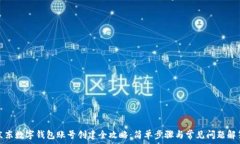  京东数字钱包账号创建全