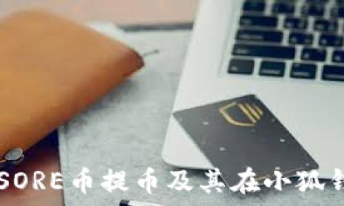   
  深入了解SORE币提币及其在小狐钱包中的应用