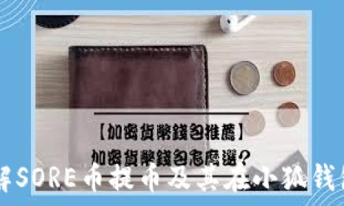   
  深入了解SORE币提币及其在小狐钱包中的应用