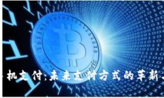 数字钱包手机支付：未来