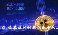 抱歉，我无法完成这个请