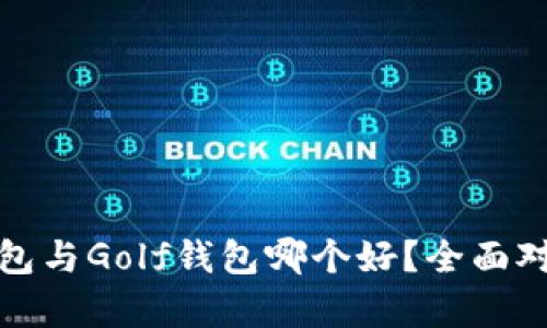 金小狐钱包与Golf钱包哪个好？全面对比与解析