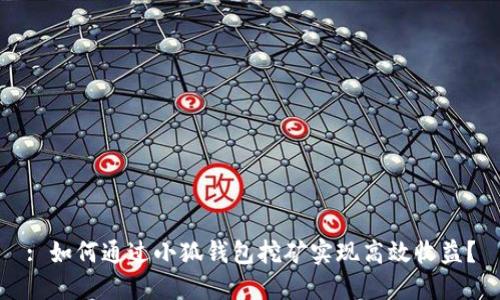 : 如何通过小狐钱包挖矿实现高效收益？