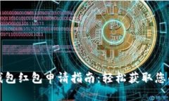海南数字钱包红包申请指