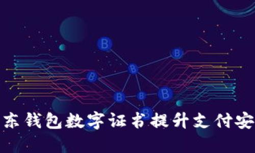 如何使用京东钱包数字证书提升支付安全性与体验