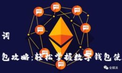 和关键词小狐钱包攻略：