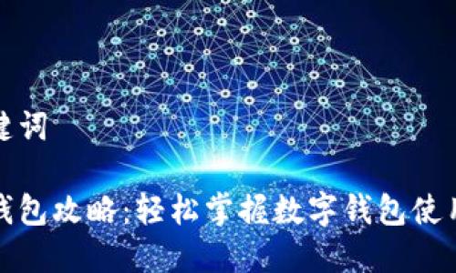 和关键词

小狐钱包攻略：轻松掌握数字钱包使用技巧