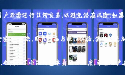   如何解决小狐钱包点开是空白的问题 / 
 guanjianci 小狐钱包, 钱包空白, 钱包使用问题, 钱包解决方案 /guanjianci 

引言
在数字化时代，电子钱包成为了人们日常生活中不可或缺的一部分。小狐钱包作为一款新兴的电子钱包，旨在为用户提供方便、安全的支付及资金管理服务。然而，有用户在使用过程中遇到了“点开是空白”的问题。这不仅影响了用户的正常使用体验，也对钱包的整体信任度造成了影响。
本文将详细探讨导致小狐钱包出现空白界面的原因，如何解决此问题的方法，同时回答一些用户可能关注的相关问题，帮助用户更好地使用小狐钱包。

一、小狐钱包空白问题的常见原因
首先，我们需要明确“小狐钱包点开是空白”的现象通常是由多个因素引起的，这些因素可以从用户端、设备端以及网络环境等多个方面来分析。

h41. 网络问题/h4
电子钱包类应用需要稳定的网络连接。如果用户的网络信号弱，或者Wi-Fi、移动数据不稳定，就会导致应用加载失败，界面空白。建议用户检查自己的网络连接状态，确保信号稳定后再尝试打开小狐钱包。

h42. 版本问题/h4
很多时候，软件更新是为了修复bug或提升用户体验。如果用户的好狐钱包服务端或客户端未更新至最新版本，就可能导致兼容性问题，从而出现空白界面。用户可以前往应用商店检查并安装最新版本。

h43. 存储空间不足/h4
电子钱包需要一定的存储空间来存储用户数据与缓存。如果设备存储空间不足，可能会导致应用无法正常初始化，表现为空白界面。用户可以通过清理不必要的文件或应用来释放设备空间。

h44. 应用冲突/h4
设备中如果有其他应用占用过多资源，或有不兼容的软件，也可能导致小狐钱包发生冲突，从而出现空白问题。用户可以尝试关闭其他不必要的应用程序，然后重启小狐钱包。

二、解决小狐钱包空白问题的方法
遇到小狐钱包点开是空白的情况，用户可以尝试以下几种方法来解决问题：

h41. 检查网络连接/h4
用户首先应该检查自身的网络连接，可以尝试断开Wi-Fi并重连，或尝试切换到移动数据。此外，重启路由器及手机也可能有助于提升网络质量。

h42. 更新应用程序/h4
确保小狐钱包已经更新到最新版本。用户可以进入应用商店，搜索小狐钱包，查看是否有可用更新。如果有，及时下载并安装最新版本。

h43. 清除缓存与数据/h4
用户可以在设备的设置中找到小狐钱包的应用信息，然后选择“清除缓存”和“清除数据”。这将会重置小狐钱包的状态，通常能解决加载问题。

h44. 检查存储空间/h4
确保您的设备有足够的存储空间。用户可以通过设置进入存储管理，查看可用存储空间，并删除不必要的文件和应用来释放空间。

h45. 重新安装应用/h4
如果以上方法都无法解决问题，用户可以考虑卸载小狐钱包后重新安装。这一过程将会清除所有数据，所以用户需要确保在此之前备份重要信息。

三、用户常见问题解答
在使用小狐钱包的过程中，用户可能会有一些常见问题。以下是五个可能相关的问题，以及详细的解答。

h41. 小狐钱包为何最常出现空白问题？/h4
小狐钱包出现空白问题的原因有很多，其中网络问题最为常见。在移动支付日益普及的今天，许多人习惯依赖手机网络进行交易。如果手机信号不稳定，应用就会因无法加载内容而显示空白。此外，未更新的版本或设备的存储空间不足也可能引起此问题。因此，用户需要定期检查网络状态，保持应用软件保持最新版本，确保设备存储空间充足。

h42. 怎样避免小狐钱包出现空白问题？/h4
避免小狐钱包出现空白问题的方法主要包括以下几点：首先，确保网络连接的稳定性，避免在网络信号不佳的地方使用。其次，要定期检查应用的更新，并及时下载更新。最后，合理管理设备的存储空间，确保有足够的空间供应用运行。实践这些建议将有助于降低小狐钱包出现空白情况的风险。

h43. 如果以上解决方案无效，我该怎么办？/h4
如果尝试了上述所有解决方案后，小狐钱包仍然无法正常使用，用户应考虑联系客服寻求帮助。用户可以通过小狐钱包的官方网站或应用内部找到客服联系方式。他们通常能够获取更多的故障排除信息，甚至可能会在一些情况下为用户提供补偿。同时，用户可以查看网络上的社区论坛，了解其他用户的反馈和解决方案。

h44. 空白问题是否会影响我的资金安全？/h4
小狐钱包出现空白问题通常与应用的显示和加载相关，通常并不直接影响用户的资金安全。用户的账户信息及资金在后台依然处于安全状态。但在此期间，建议用户不要进行任何交易，以避免潜在风险。如果有资金冻结或无法访问的现象，用户应立即联系相应的客户服务，以确认资金安全。

h45. 小狐钱包未来的更新方向是什么？/h4
随着技术的发展和用户需求的不断变化，小狐钱包未来可能会朝着以下方向进行更新：首先，增强安全性，通过引入更复杂的身份验证手段来保护用户信息及资金安全。其次，用户界面与操作体验，使功能更加直观易用。最后，增加更多的支付方式和支持的商家，使用户在消费时能够享受到更大的便利。这些更新方向将有助于提升用户对小狐钱包的信任度与使用体验。

结论
小狐钱包的空白界面问题虽然让用户感到烦恼，但通过以上分析和解决方案，用户在面对这一问题时能够快速找到解决方法。这不仅有助于提升用户的使用体验，也增强了小狐钱包本身的信任度。希望用户在日常使用中，可以保持关注，并与官方及时沟通，确保资金安全与信息畅通。
