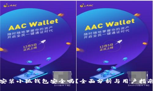 安装小狐钱包安全吗？全面分析与用户指南