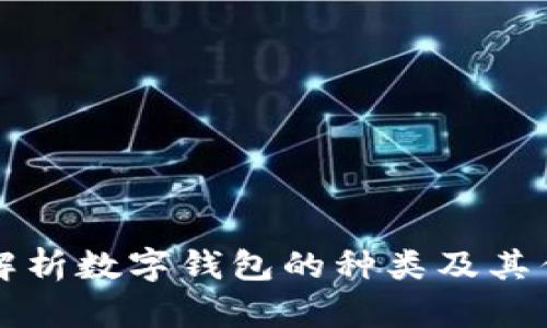 全面解析数字钱包的种类及其优缺点