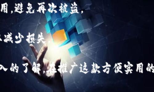   手机换小狐钱包的简单步骤与注意事项 / 
 guanjianci 手机, 小狐钱包, 电子钱包, 手机换钱包 /guanjianci 

一、手机换小狐钱包的基本步骤
随着科技的发展，手机电子钱包的使用逐渐普及，其中小狐钱包因其便捷的支付方式和优秀的用户体验受到很多用户的青睐。手机换小狐钱包其实非常简单，主要包括以下几个步骤：

1. **下载小狐钱包的应用**：在手机的应用商店中搜索“小狐钱包”，下载并安装最新版本的应用程序。确保你下载的是官方的APP，以避免个人信息泄露。

2. **注册或登录**：打开小狐钱包应用，若你是首次使用，需要进行注册。注册过程中，需要提供有效的手机号码和设置账户密码。若已经有账户，直接输入账号信息进行登录。

3. **绑定银行卡或其他支付方式**：登录后，按照提示绑定你的银行卡或其他支付方式（如信用卡、在线支付工具等）。绑定成功后，你的账户就可以通过这些方式进行充值和消费。

4. **设置安全密码与功能**：为了更好地保护个人信息和资金安全，建议设置一个稳定且不易被猜测的安全密码，并开启双重验证等安全功能，以增加账户的安全性。

5. **了解小狐钱包的各项余额和功能**：在应用内逐项查看小狐钱包提供的服务，比如转账、消费、理财以及其他增值服务。弄清楚各项功能后，可以更快速地使用小狐钱包进行日常消费。

二、换手机后的小狐钱包迁移
当你换手机时，小狐钱包的迁移也是一个重要环节。为了不丢失账户信息或者交易记录，可以按照以下步骤进行操作：

1. **备份数据**：在换手机之前，可以在小狐钱包中找寻备份数据的功能，将交易记录和账户信息备份至云端或导出至安全的文件。

2. **解绑旧设备**：在新手机上登录小狐钱包之前，建议先在旧设备上解绑小狐钱包。通常在账户设置中可以找到解绑设备的选项，这样可以避免因继续在旧设备上操作导致的信息混淆。

3. **在新手机上下载和安装**：重复之前的步骤，在新的手机上下载小狐钱包应用，进行注册或登录。如果是已经绑定的账户，可以直接使用原账户登入。

4. **恢复备份数据**：如果你在之前步骤中备份了数据，登录后可以在小狐钱包中找到恢复数据的选项，按照提示进行操作，确保你的交易记录和账户设置恢复到新设备。

三、小狐钱包的安全性如何保证
小狐钱包作为一个电子支付工具，其安全性是用户最为关心的问题之一。为了保障用户的资金安全和个人信息隐私，小狐钱包采用了一系列的安全措施：

1. **数据加密**：小狐钱包采用高强度的数据加密技术，对用户的个人信息和交易信息进行加密存储，预防黑客攻击和信息盗用。

2. **多重验证机制**：除了基础的账户密码外，小狐钱包还支持面部识别、指纹识别等多种解锁方式，增加账户的安全性。

3. **实时监测与风控机制**：小狐钱包会对用户的交易行为进行监测，若发现异常交易会即时通过短信或应用内消息通知用户，并建议采取相应的安全措施。

4. **保险保障**：某些情况下，用户的账户资金可以享有法律保障，如果因为小狐钱包的系统问题导致的损失，可以依据相关保险政策进行赔偿。

5. **教育用户安全意识**：小狐钱包还定期推出用户安全提示和使用规范，提高用户的安全防护意识，避免因个人操作不当导致的财务损失。

四、小狐钱包的使用场景
小狐钱包在日常生活中有多种使用场景，它不仅能完成基本的支付功能，还可以扩展到更广泛的生活领域：

1. **日常购物**：用户在超市、餐厅等消费时，可以使用小狐钱包完成扫码支付，省去找零钱的烦恼，并能享受一定的优惠活动。

2. **在线购物**：在电商平台购物时，可以选择小狐钱包作为支付方式，享受便捷的支付体验，减少支付过程中的麻烦。

3. **转账**：小狐钱包还支持便捷的转账功能，用户可以通过手机直接将资金转账给朋友或家人，无需通过传统银行，操作更加方便快捷。

4. **理财**：部分用户也可以通过小狐钱包的理财功能将闲置资金进行投资理财，以积累更多的被动收入。

5. **在线充值**：小狐钱包支持各类在线充值功能，包括话费充值、游戏币充值等，用户不再需要跑去线下充值店，更加便捷。

五、手机换小狐钱包常见问题
在手机换小狐钱包的过程中，用户可能会遇到一些困扰。以下是一些常见问题及解决方案：

问题1：如何处理在换手机过程中丢失的账户信息？
在换手机的过程中，若不小心丢失了小狐钱包的账户信息，可以通过以下途径进行恢复：

1. **联系官方客服**：登录小狐钱包的官方网站，通过在线客服系统与客服人员取得联系，说明情况，提供必要的个人信息，以确认身份后进行账户恢复。

2. **邮箱找回**：如果在注册时绑定了邮箱，可以尝试通过“找回密码”功能，输入联系方式及邮箱进行找回，获取新密码。

3. **好友协助**：某些情况下，小狐钱包也支持通过好友评定的方式找回账户信息，只要绑定了好友，可以通过好友的帮助进行找回。此方法需好友开放帮助权限。

4. **始终保持资料安全**：在今后的使用过程中，务必定期备份账户资料和交易记录，以免再次出现类似的问题。

问题2：为什么新手机登录小狐钱包失败？
新手机登录小狐钱包失败的原因可能有多个，解决方案如下：

1. **网络连接问题**：新手机需要保证良好的网络连接，尝试切换Wi-Fi或移动数据，看是否能解决登录问题。

2. **输入信息错误**：检查输入的手机号或密码是否正确，确保没有输入错误的字符或遗漏部分内容。

3. **系统版本不兼容**：确保新手机的操作系统版本支持小狐钱包的最新版本，若需要，更新操作系统或小狐钱包应用。

4. **账户被锁定**：如果多次输入错误密码，可能导致账户被暂时锁定，最好通过“找回密码”功能重置密码，或联系官方客服解锁。

问题3：小狐钱包支付中出现错误，怎么办？
若在使用小狐钱包支付过程中出现错误，可以依据情况采取以下措施：

1. **检查交易状态**：查看交易状态确认是未完成、已完成还是失败，再按照情况决定下一步操作。

2. **确认网络稳定**：支付时确保手机网络连接稳定，必要时重启网络连接，重新提交支付请求。

3. **联系客服**：如状态显示异常，可以联系小狐钱包的客服寻求帮助，提供支付信息以便客服快速定位问题。

4. **耐心等待**：另一种情况可能需要用户耐心等待，支付在某些极端情况下确实延迟。一般来说，系统会自动调整和恢复支付状态。

问题4：如何确保小狐钱包的交易安全？
为了确保小狐钱包的交易安全，用户可以遵循以下几个安全建议：

1. **定期更新密码**：建议定期更换小狐钱包的密码，并确保密码强度足够下，不要使用过于简单的组合。

2. **开启二次验证**：小狐钱包提供多种安全验证方式，包括手机号验证码、指纹等，务必开启以提高安全性。

3. **定期清理历史记录**：定期查看和清理交易历史记录，及时发现异常情况，若有误操作或不明交易，可以及时处理。

4. **避免公共网络支付**：在使用小狐钱包时，尽量避免使用公共Wi-Fi进行支付，以免信息被窃取。

问题5：如果小狐钱包账户被盗，怎么办？
若小狐钱包账户被盗，应立即采取紧急措施保护个人信息和资金：

1. **立刻更改密码**：第一时间尽可能更改账户密码，以阻止盗用者继续进行不当操作。

2. **联系客服报告**：联系小狐钱包的官方客服，说明账户被盗的情况，并进行记录，便于后续处理。

3. **冻结账户**：请求客服协助对账户进行临时冻结处理，以避免更多资金损失。

4. **更换关联信息**：如银行卡信息、手机绑定等，尽量不要在同一手机上使用，避免再次被盗。

5. **保持警惕**：监控账户交易动态，若发现可疑交易，及时向警方报案，争取减少损失。

通过以上的详细介绍，相信你对手机换小狐钱包的操作和注意事项有了更深入的了解。在推广这款方便实用的电子钱包的同时，也应关注安全问题，确保个人信息和资金的安全。