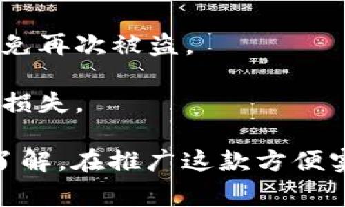   手机换小狐钱包的简单步骤与注意事项 / 
 guanjianci 手机, 小狐钱包, 电子钱包, 手机换钱包 /guanjianci 

一、手机换小狐钱包的基本步骤
随着科技的发展，手机电子钱包的使用逐渐普及，其中小狐钱包因其便捷的支付方式和优秀的用户体验受到很多用户的青睐。手机换小狐钱包其实非常简单，主要包括以下几个步骤：

1. **下载小狐钱包的应用**：在手机的应用商店中搜索“小狐钱包”，下载并安装最新版本的应用程序。确保你下载的是官方的APP，以避免个人信息泄露。

2. **注册或登录**：打开小狐钱包应用，若你是首次使用，需要进行注册。注册过程中，需要提供有效的手机号码和设置账户密码。若已经有账户，直接输入账号信息进行登录。

3. **绑定银行卡或其他支付方式**：登录后，按照提示绑定你的银行卡或其他支付方式（如信用卡、在线支付工具等）。绑定成功后，你的账户就可以通过这些方式进行充值和消费。

4. **设置安全密码与功能**：为了更好地保护个人信息和资金安全，建议设置一个稳定且不易被猜测的安全密码，并开启双重验证等安全功能，以增加账户的安全性。

5. **了解小狐钱包的各项余额和功能**：在应用内逐项查看小狐钱包提供的服务，比如转账、消费、理财以及其他增值服务。弄清楚各项功能后，可以更快速地使用小狐钱包进行日常消费。

二、换手机后的小狐钱包迁移
当你换手机时，小狐钱包的迁移也是一个重要环节。为了不丢失账户信息或者交易记录，可以按照以下步骤进行操作：

1. **备份数据**：在换手机之前，可以在小狐钱包中找寻备份数据的功能，将交易记录和账户信息备份至云端或导出至安全的文件。

2. **解绑旧设备**：在新手机上登录小狐钱包之前，建议先在旧设备上解绑小狐钱包。通常在账户设置中可以找到解绑设备的选项，这样可以避免因继续在旧设备上操作导致的信息混淆。

3. **在新手机上下载和安装**：重复之前的步骤，在新的手机上下载小狐钱包应用，进行注册或登录。如果是已经绑定的账户，可以直接使用原账户登入。

4. **恢复备份数据**：如果你在之前步骤中备份了数据，登录后可以在小狐钱包中找到恢复数据的选项，按照提示进行操作，确保你的交易记录和账户设置恢复到新设备。

三、小狐钱包的安全性如何保证
小狐钱包作为一个电子支付工具，其安全性是用户最为关心的问题之一。为了保障用户的资金安全和个人信息隐私，小狐钱包采用了一系列的安全措施：

1. **数据加密**：小狐钱包采用高强度的数据加密技术，对用户的个人信息和交易信息进行加密存储，预防黑客攻击和信息盗用。

2. **多重验证机制**：除了基础的账户密码外，小狐钱包还支持面部识别、指纹识别等多种解锁方式，增加账户的安全性。

3. **实时监测与风控机制**：小狐钱包会对用户的交易行为进行监测，若发现异常交易会即时通过短信或应用内消息通知用户，并建议采取相应的安全措施。

4. **保险保障**：某些情况下，用户的账户资金可以享有法律保障，如果因为小狐钱包的系统问题导致的损失，可以依据相关保险政策进行赔偿。

5. **教育用户安全意识**：小狐钱包还定期推出用户安全提示和使用规范，提高用户的安全防护意识，避免因个人操作不当导致的财务损失。

四、小狐钱包的使用场景
小狐钱包在日常生活中有多种使用场景，它不仅能完成基本的支付功能，还可以扩展到更广泛的生活领域：

1. **日常购物**：用户在超市、餐厅等消费时，可以使用小狐钱包完成扫码支付，省去找零钱的烦恼，并能享受一定的优惠活动。

2. **在线购物**：在电商平台购物时，可以选择小狐钱包作为支付方式，享受便捷的支付体验，减少支付过程中的麻烦。

3. **转账**：小狐钱包还支持便捷的转账功能，用户可以通过手机直接将资金转账给朋友或家人，无需通过传统银行，操作更加方便快捷。

4. **理财**：部分用户也可以通过小狐钱包的理财功能将闲置资金进行投资理财，以积累更多的被动收入。

5. **在线充值**：小狐钱包支持各类在线充值功能，包括话费充值、游戏币充值等，用户不再需要跑去线下充值店，更加便捷。

五、手机换小狐钱包常见问题
在手机换小狐钱包的过程中，用户可能会遇到一些困扰。以下是一些常见问题及解决方案：

问题1：如何处理在换手机过程中丢失的账户信息？
在换手机的过程中，若不小心丢失了小狐钱包的账户信息，可以通过以下途径进行恢复：

1. **联系官方客服**：登录小狐钱包的官方网站，通过在线客服系统与客服人员取得联系，说明情况，提供必要的个人信息，以确认身份后进行账户恢复。

2. **邮箱找回**：如果在注册时绑定了邮箱，可以尝试通过“找回密码”功能，输入联系方式及邮箱进行找回，获取新密码。

3. **好友协助**：某些情况下，小狐钱包也支持通过好友评定的方式找回账户信息，只要绑定了好友，可以通过好友的帮助进行找回。此方法需好友开放帮助权限。

4. **始终保持资料安全**：在今后的使用过程中，务必定期备份账户资料和交易记录，以免再次出现类似的问题。

问题2：为什么新手机登录小狐钱包失败？
新手机登录小狐钱包失败的原因可能有多个，解决方案如下：

1. **网络连接问题**：新手机需要保证良好的网络连接，尝试切换Wi-Fi或移动数据，看是否能解决登录问题。

2. **输入信息错误**：检查输入的手机号或密码是否正确，确保没有输入错误的字符或遗漏部分内容。

3. **系统版本不兼容**：确保新手机的操作系统版本支持小狐钱包的最新版本，若需要，更新操作系统或小狐钱包应用。

4. **账户被锁定**：如果多次输入错误密码，可能导致账户被暂时锁定，最好通过“找回密码”功能重置密码，或联系官方客服解锁。

问题3：小狐钱包支付中出现错误，怎么办？
若在使用小狐钱包支付过程中出现错误，可以依据情况采取以下措施：

1. **检查交易状态**：查看交易状态确认是未完成、已完成还是失败，再按照情况决定下一步操作。

2. **确认网络稳定**：支付时确保手机网络连接稳定，必要时重启网络连接，重新提交支付请求。

3. **联系客服**：如状态显示异常，可以联系小狐钱包的客服寻求帮助，提供支付信息以便客服快速定位问题。

4. **耐心等待**：另一种情况可能需要用户耐心等待，支付在某些极端情况下确实延迟。一般来说，系统会自动调整和恢复支付状态。

问题4：如何确保小狐钱包的交易安全？
为了确保小狐钱包的交易安全，用户可以遵循以下几个安全建议：

1. **定期更新密码**：建议定期更换小狐钱包的密码，并确保密码强度足够下，不要使用过于简单的组合。

2. **开启二次验证**：小狐钱包提供多种安全验证方式，包括手机号验证码、指纹等，务必开启以提高安全性。

3. **定期清理历史记录**：定期查看和清理交易历史记录，及时发现异常情况，若有误操作或不明交易，可以及时处理。

4. **避免公共网络支付**：在使用小狐钱包时，尽量避免使用公共Wi-Fi进行支付，以免信息被窃取。

问题5：如果小狐钱包账户被盗，怎么办？
若小狐钱包账户被盗，应立即采取紧急措施保护个人信息和资金：

1. **立刻更改密码**：第一时间尽可能更改账户密码，以阻止盗用者继续进行不当操作。

2. **联系客服报告**：联系小狐钱包的官方客服，说明账户被盗的情况，并进行记录，便于后续处理。

3. **冻结账户**：请求客服协助对账户进行临时冻结处理，以避免更多资金损失。

4. **更换关联信息**：如银行卡信息、手机绑定等，尽量不要在同一手机上使用，避免再次被盗。

5. **保持警惕**：监控账户交易动态，若发现可疑交易，及时向警方报案，争取减少损失。

通过以上的详细介绍，相信你对手机换小狐钱包的操作和注意事项有了更深入的了解。在推广这款方便实用的电子钱包的同时，也应关注安全问题，确保个人信息和资金的安全。