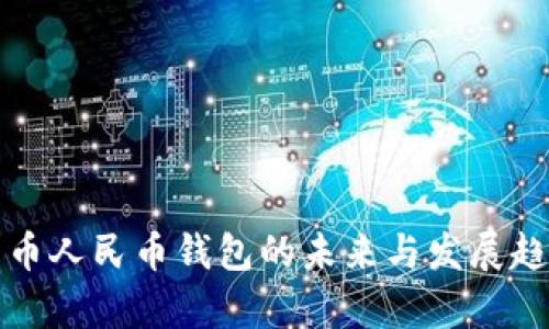 数字货币人民币钱包的未来与发展趋势分析