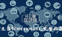 如何将USDT充值到MetaMask：
