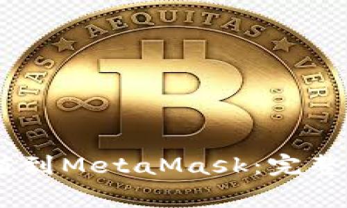 如何将USDT充值到MetaMask：完整指南与注意事项