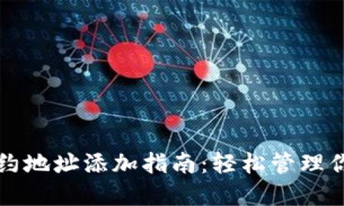 小狐钱包合约地址添加指南：轻松管理你的数字资产