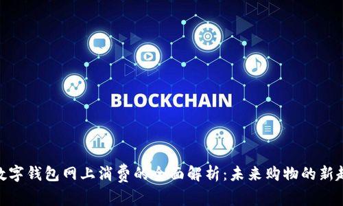 : 数字钱包网上消费的全面解析：未来购物的新趋势