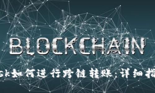MetaMask如何进行跨链转账：详细指南和技巧