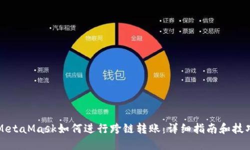 MetaMask如何进行跨链转账：详细指南和技巧