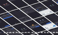: 重庆数字钱包福利群：如