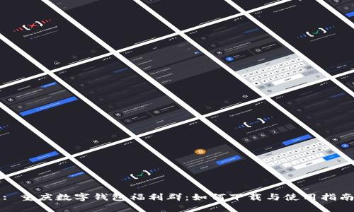 : 重庆数字钱包福利群：如何下载与使用指南