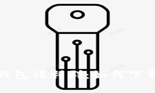 : 重庆数字钱包福利群：如何下载与使用指南