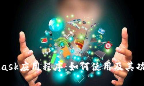MetaMask应用程序：如何使用及其功能详解