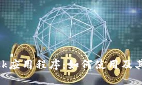 MetaMask应用程序：如何使用及其功能详解