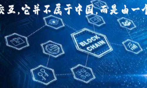 MetaMask 是一个以太坊钱包和浏览器扩展，允许用户管理其以太坊和ERC-20代币，并与去中心化应用（dApps）进行交互。它并不属于中国，而是由一个在美国成立的团队开发的。MetaMask 由 ConsenSys 开发，ConsenSys 是一家区块链软件公司，总部位于美国纽约。

以下是关于 MetaMask 的详细介绍以及相关问题。

### MetaMask：深入了解以太坊钱包及其在区块链生态系统中的重要性