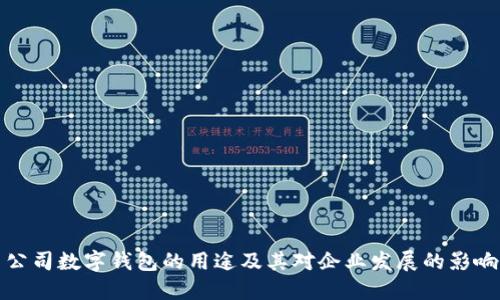 公司数字钱包的用途及其对企业发展的影响