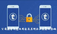 公司数字钱包的用途及其