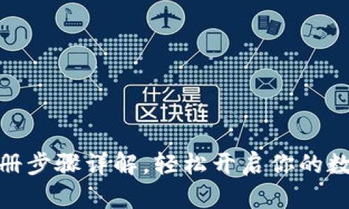 数字钱包注册步骤详解，轻松开启你的数字资产之旅
