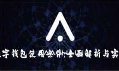 开放数字钱包使用条件：