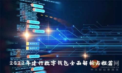 2022年建行数字钱包全面解析与推荐