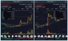 小狐钱包交易网络：打造