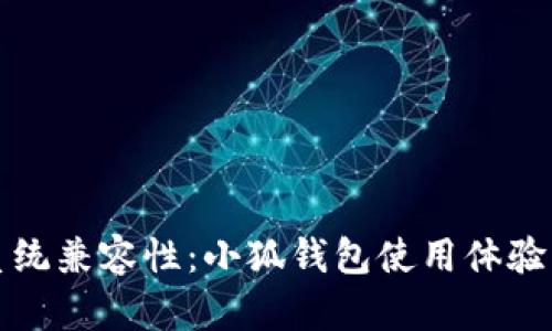 探索鸿蒙系统兼容性：小狐钱包使用体验与功能解析