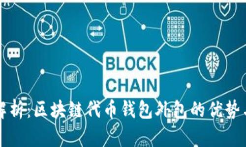 深度解析：区块链代币钱包外包的优势与挑战