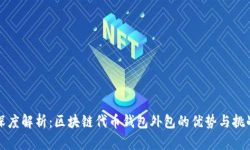 深度解析：区块链代币钱包外包的优势与挑战