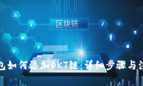 小狐钱包如何添加OKT链：详细步骤与注意事项