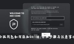 小狐钱包如何添加OKT链：