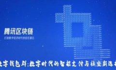   数字钱包群：数字时代的
