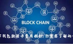 数字钱包激活卡费用揭秘