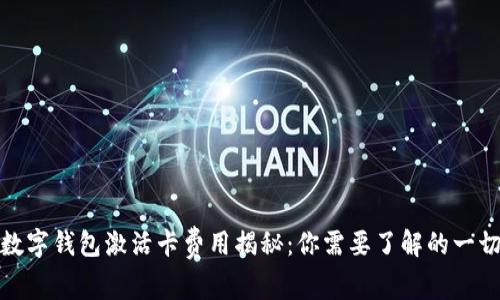数字钱包激活卡费用揭秘：你需要了解的一切